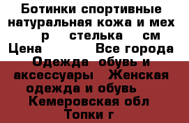 Ботинки спортивные натуральная кожа и мех S-tep р.36 стелька 24 см › Цена ­ 1 600 - Все города Одежда, обувь и аксессуары » Женская одежда и обувь   . Кемеровская обл.,Топки г.